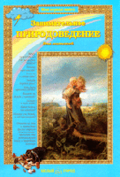 Колпакова, О.В. Занимательное природоведение