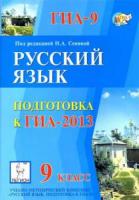 Сенина, Н.А. Русский язык. 9 класс. Подготовка к ГИА-2013