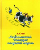 Рей, Х.А. Любопытный Джордж получает медаль