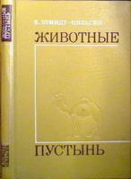Шмидт-Нильсен, К. Животные пустынь: Физиологические проблемы тепла и воды