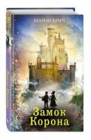 Крич, Шарон Замок Корона