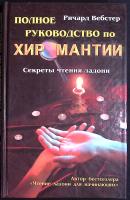 Вебстер, Ричард Полное руководство по хиромантии