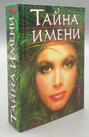 Зима, Дмитрий; Зима, Надежда Тайна имени. Как назвать вашего ребенка