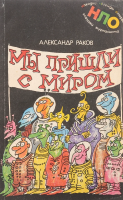 Раков, А.Г. Мы пришли с миром