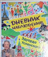 Успенский, Эдуард Дневник наблюдений