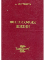 Мартынов, А.В. Философия жизни. Исповедимый путь к богочеловечности