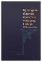 ред. Русакова, Л.М.; Миненко, Н.А. Культурно-бытовые процессы у русских Сибири XVIII - начало XX в.