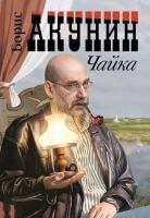 Акунин, Борис; Чехов, Антон Чайка