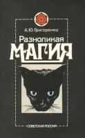 Григоренко, А.Ю. Разноликая магия