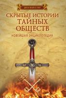 Грир, Джон Майкл Скрытые истории тайных обществ. Новейшая энциклопедия