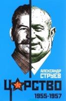 Струев, А.Л. Царство. 1955-1957