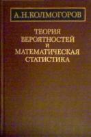 Колмогоров, А.Н. Теория вероятностей и математическая статистика