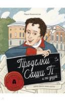 Коноплястая, Мария Проделки Саши П. и его друзей. Графический роман