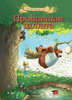 Валько Пропавшая шляпа