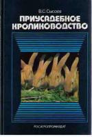 Сысоев, В.С. Приусадебное кролиководство