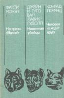 Моуэт, Ф.; Ван Лавик-Гудолл, Дж. И Г.; Лоренц, К. Не кричи: "Волки!". Невинные убийцы. Человек находит друга