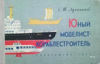 Лучининов, С.Т. Юный моделист-кораблестроитель