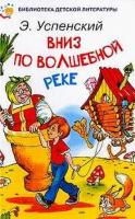 Успенский, Эдуард Вниз по волшебной реке