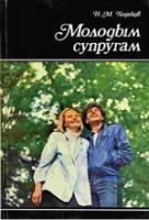 Ходаков, Н.М. Молодым супругам
