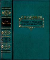 Соловьев, С.М. Чтения и рассказы по истории России