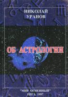 Уранов, Николай Об астрологии