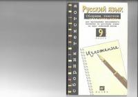 Рыбченкова, Л.М. Русский язык. 9 класс. Сборник текстов для проведения письменного экзамена по русскому языку курс основной школы