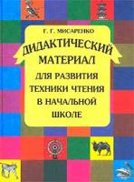 Мисаренко, Г.Г Дидактический материал для развития техники чтения в начальной школе