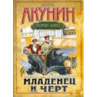 Акунин, Борис Младенец и черт