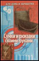 Слепцова, А. Сумки и рюкзаки своими руками