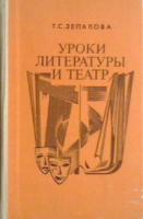 Зепалова, Т.С. Уроки литературы и театр: Пособие для учителей