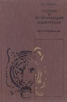 Соколов, В.Е. Редкие и исчезающие животные. Млекопитающие