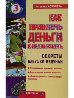 Королева, Ангелина Как привлечь деньги в свою жизнь