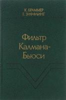 Браммер, К.; Зиффлинг, Г. Фильтр Калмана-Бьюси: Детерминированное наблюдение и стохастическая фильтрация