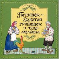 Петушок-золотой гребешок и чудо-меленка