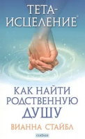 Стайбл, Вианна Тета-исцеление. Как найти родственную душу