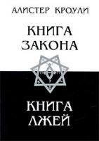 Кроули, Алистер Книга Закона. Книга Лжей