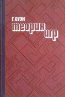 Оуэн, Г. Теория игр