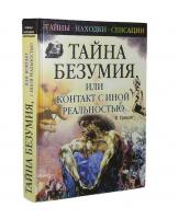 Грицак, Е.Н. Тайна безумия, или контакт с иной реальностью