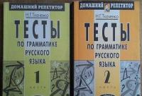 Ткаченко, Н.Г. Тесты по грамматике русского языка. Часть 1