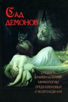 Махов, А.Е. Сад демонов. Словарь инфернальной мифологии Средневековья и Возрождения