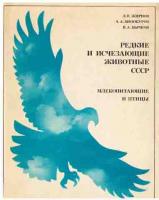 Жирнов, Л.В.; Винокуров, А.А.; Бычков, В.А. Редкие и исчезающие животные СССР. Млекопитающие и птицы