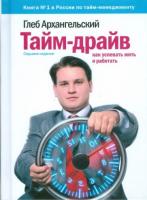 Архангельский, Глеб Тайм-драйв: как успевать жить и работать
