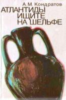 Кондратов, А.М. Атлантиды ищите на шельфе