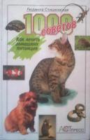 Стишковская, Л.Л. 1000 советов: Как лечить домашних питомцев