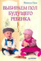 Папа, Франсуа Выбираем пол будущего ребенка