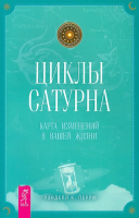 Перри, Уэнделл К. Циклы Сатурна. Карта изменений в вашей жизни