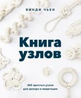 Чьен, Винди Книга узлов. 365 простых узлов для декора и медитации