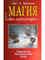 Бреннан, Дж.Х. Магия для начинающих
