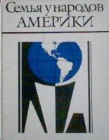 ред. Богина, Ш.А. Семья у народов Америки