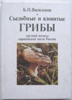 Васильков, Б.П. Съедобные и ядовитые грибы средней полосы европейской части России. Определитель